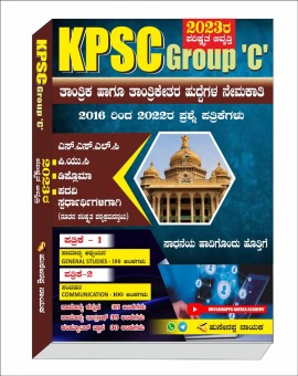 KPSC GROUP C  ತಾಂತ್ರಿಕ ಹಾಗೂ ತಾಂತ್ರಿಕೇತರ ಹುದ್ದೆಗಳ ನೇಮಕಾತಿ
