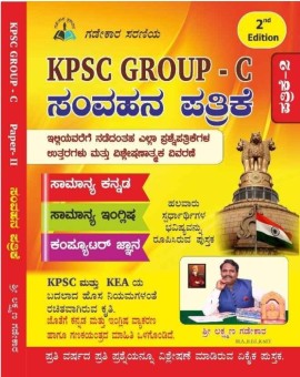 KPSC Group  C ಸಂವಹನ ಪತ್ರಿಕೆ  - ಲಕ್ಷ್ಮಣ ಗಡೆಕಾರ