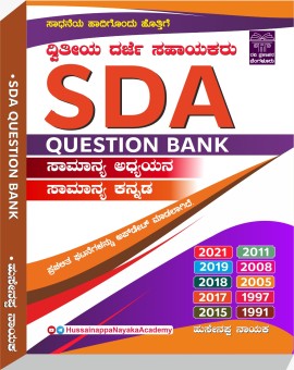 SDA Question Bank ಸಾಮಾನ್ಯ ಅಧ್ಯಯನ ಸಾಮಾನ್ಯ ಕನ್ನಡ